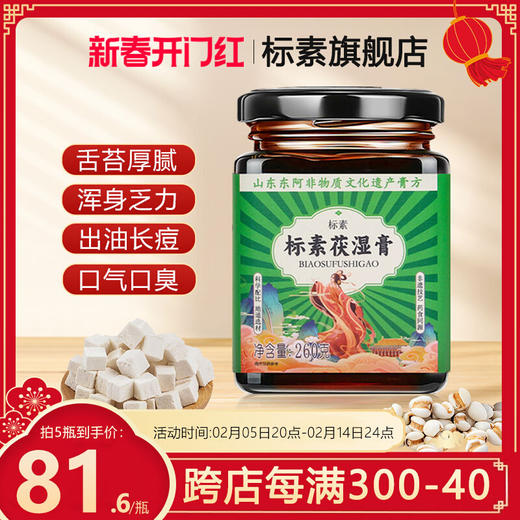 标素茯湿膏滋补草本膏标素家付诗膏伏湿膏伏诗膏标素官方旗舰店 商品图0