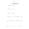 高等数学练习册（下册）（第二版）/高职高专规划教材/高华/吴力荣/曹文方/王秀芳/浙江大学出版社 商品缩略图3