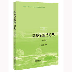 环境资源法论丛（第15卷）吕忠梅主编 法律出版社