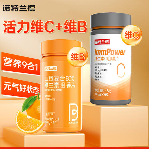 诺特兰德 血橙复合B族维生素咀嚼片+维生素C咀嚼片 商品图0
