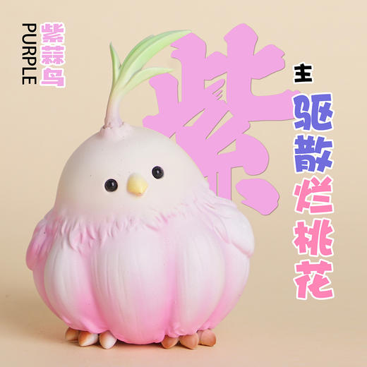 蒜鸟 模型手办 “算了”谐音梗潮玩 ★动物帮帮农场   官方正品【48小时发货】 商品图1