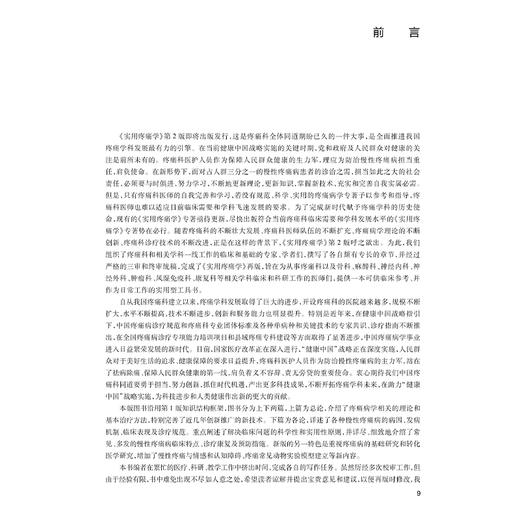 实用疼痛学 第2二版 刘延青 主编 新版外科疼痛学慢性疼痛诊疗工具书 发病机制诊疗方法微创介入治疗 人民卫生出版社9787117362665 商品图2