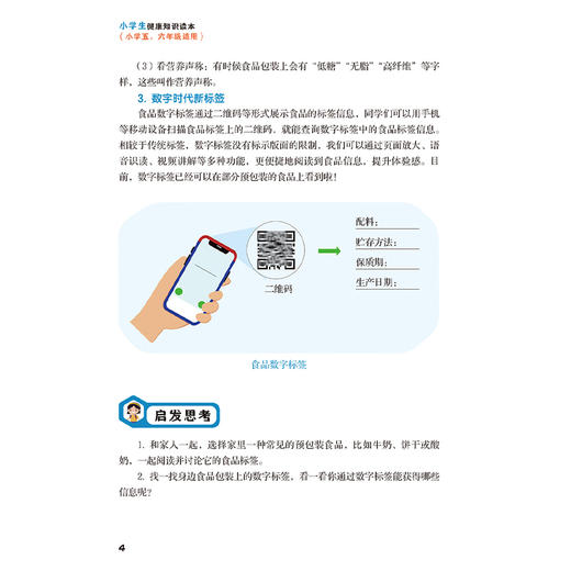 健康素养66条 学生读物——小学生健康知识读本（小学五、六年级适用）国家卫生健康委宣传司编写 医学知识 人民卫生出版社 商品图4