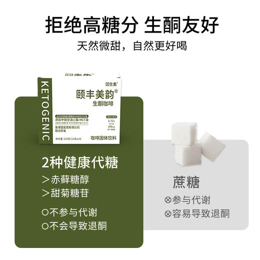 回生集颐丰美韵生酮咖啡【三盒装】冲饮饱腹防弹速溶咖啡mct代餐 商品图4