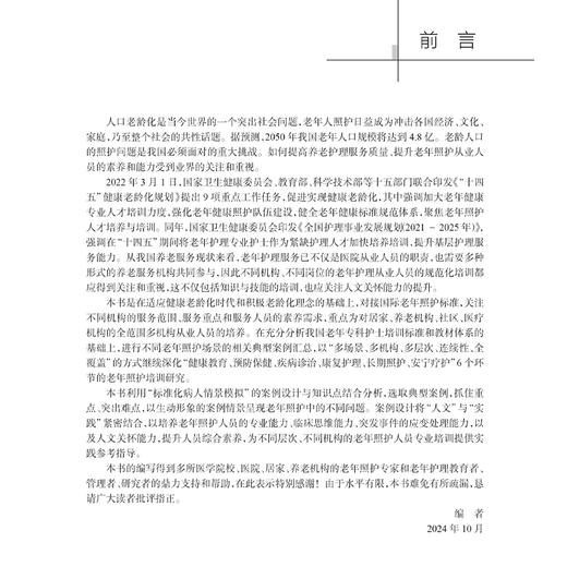 老年照护情景模拟典型案例设计与分析 朱爱勇 培养老年照护人员的专业能力 临床思维能力 突发事件的应变处理能力以及人文关怀能力 商品图2