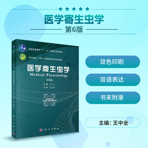 医学寄生虫学（第六版） 商品图0
