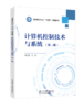 计算机控制技术与系统（第二版） 商品缩略图0