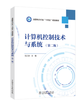 计算机控制技术与系统（第二版）