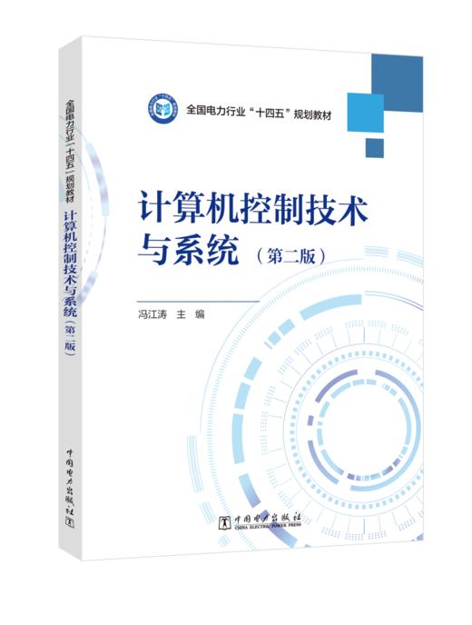 计算机控制技术与系统（第二版） 商品图0