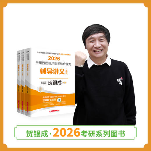 现货 | 贺银成2026考研西医临床医学综合能力辅导讲义（上中下册） 商品图1