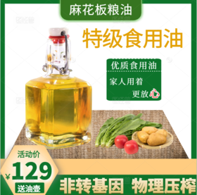 麻花板特级食用油 非转基因 物理压榨 下单送油壶