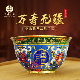 热卖中！！【限量发行】宫造八绝珐琅彩——景泰蓝《万寿无疆》碗 丁明鸿大师精心创作