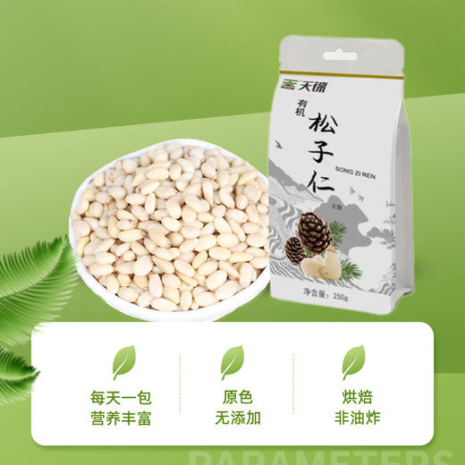 有机松子仁 250g 商品图0