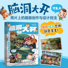 脑洞大开 照片上的插画创作与设计技法 摄影插画结合Plog Vlog脑洞创意书籍 照片摄影作品设计