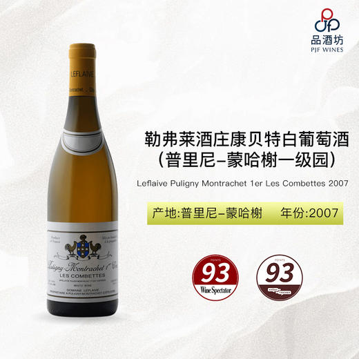2007 Leflaive Puligny Montrachet 1er Les Combettes 双鸡勒弗莱酒庄康贝特（普里尼-蒙哈榭一级园）白葡萄酒 商品图1