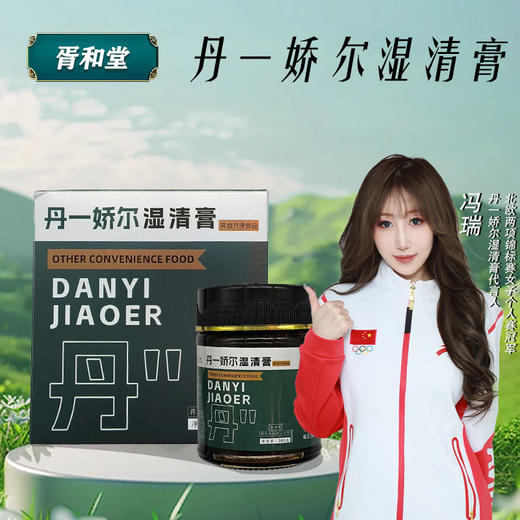 丹一娇尔 排湿膏 湿清膏 胥和堂旗舰店 官方正品 商品图0