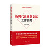 新时代企业党支部工作实务 商品缩略图0