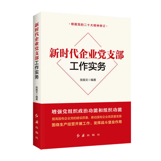 新时代企业党支部工作实务 商品图0