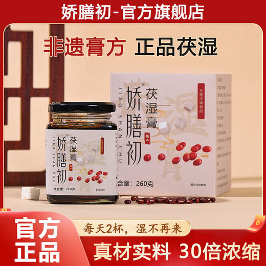 娇膳初茯湿膏草本膏浓缩现熬伏湿膏滋补娇膳初伏湿膏官方旗舰店 商品图0
