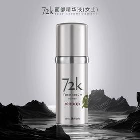 72k瑞士薇欧普瑞Viocap面部精华30ml