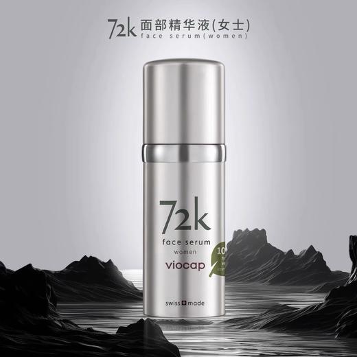 72k瑞士薇欧普瑞Viocap面部精华30ml 商品图0
