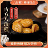 怀府街 |八珍糕 八珍古方，健康营养，甄选优质食材，大火烘烤 商品缩略图0