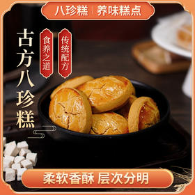 怀府街 |八珍糕 八珍古方，健康营养，甄选优质食材，大火烘烤