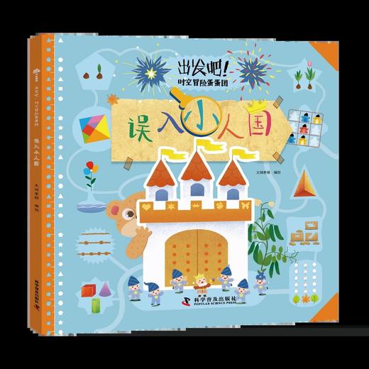 出发吧！时空冒险蛋蛋团（套装全5册）：在玩游戏中提升数理思维 商品图2
