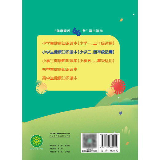 “健康素养66条”学生读物——小学生健康知识读本（小学三、四年级适用） 商品图2