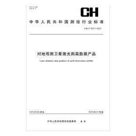 测绘行业标准·对地观测卫星激光测高数据产品——CHT-3027—2023