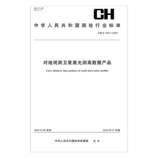 测绘行业标准·对地观测卫星激光测高数据产品——CHT-3027—2023 商品图0