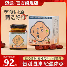 迈途茯湿膏滋补草本膏迈途家浓缩现熬伏湿膏伏诗膏迈途官方旗舰店