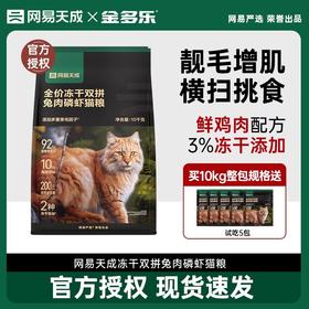网易天成猫粮20斤实惠装1.5kg可选兔肉磷虾双拼猫粮严选官方正品
