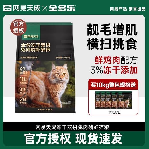 网易天成猫粮20斤实惠装1.5kg可选兔肉磷虾双拼猫粮严选官方正品 商品图0