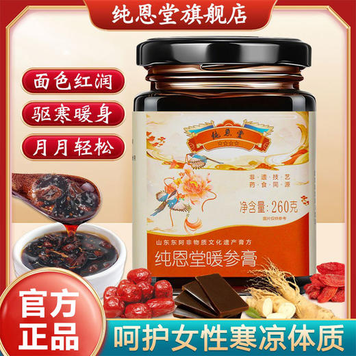 纯恩堂阿胶姜枣暖参膏旗舰店补气养血养颜暖身驱寒正品旗舰店 商品图0