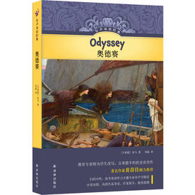 【有声双语经典】奥德赛（不朽的古希腊史诗杰作，儿童文学家黄蓓佳作序推荐，硬壳精装，随书附赠英文有声书）