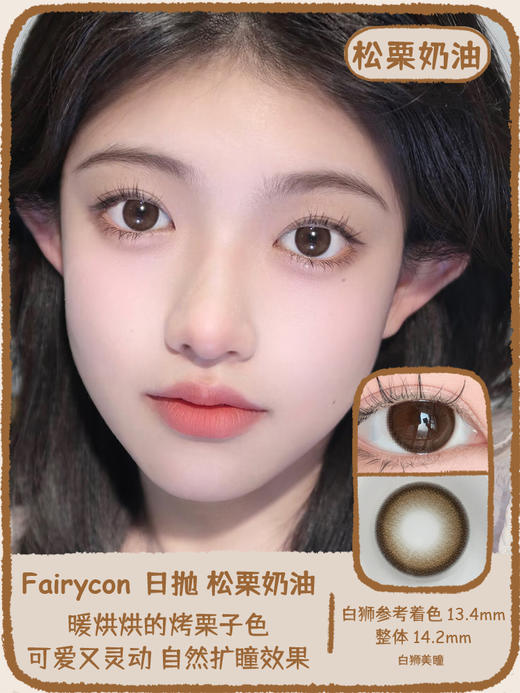 Fairycon日抛 · 松栗奶油  14.2mm白狮参考着色中等直径 日抛一盒十片装 商品图0