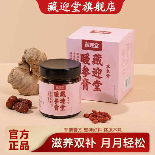 藏迎堂阿胶姜枣暖参膏旗舰店补气养血养颜暖身驱寒安神正品旗舰店 商品图0