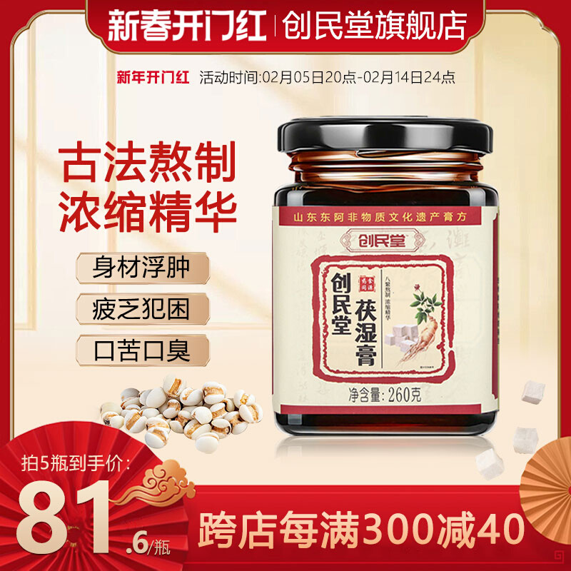 创民堂茯湿膏滋补伏湿膏创明堂养生草本膏创名堂茯诗膏官方旗舰店