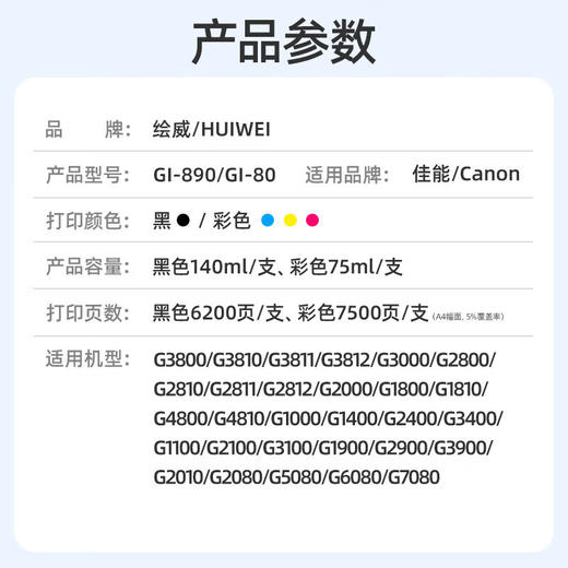 绘威适用佳能G3800 G2810 G1810 G3810 G2800 G3000 3812 4810 2010 3811 1800 C91/C92打印头打印机墨水GI-890 四色 商品图1