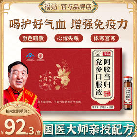 福站FUZ阿胶口服液fuz家的阿胶当归党参口服液福站家的舒养初家