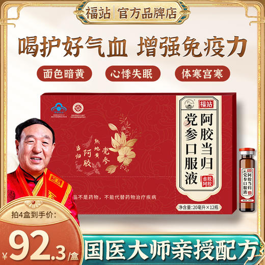 福站FUZ阿胶口服液fuz家的阿胶当归党参口服液福站家的舒养初家 商品图0