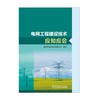 电网工程建设技术应知应会 商品缩略图1