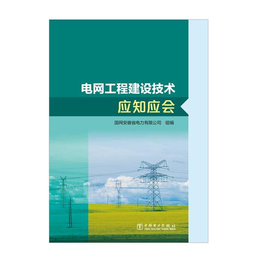 电网工程建设技术应知应会 商品图1