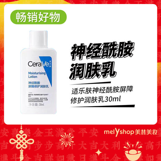 适乐肤神经酰胺屏障修护润肤乳30ml（241116） 商品图0
