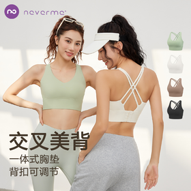 Neverme中强度交叉美背运动内衣|加宽底围，贴合稳支撑