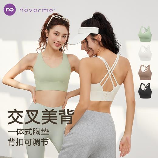Neverme中强度交叉美背运动内衣|加宽底围，贴合稳支撑 商品图0
