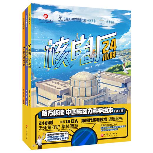 前方核能·中国核动力科学绘本（全3册） 商品图6