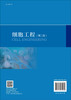 细胞工程（第二版） 商品缩略图1