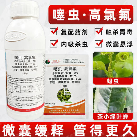 噻虫高氯氟微胶囊悬浮剂内吸蚜虫叶蝉触杀胃毒复配杀虫剂一扫天下 商品图1
